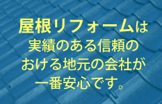 屋根工事、屋根リフォームは地元が安心